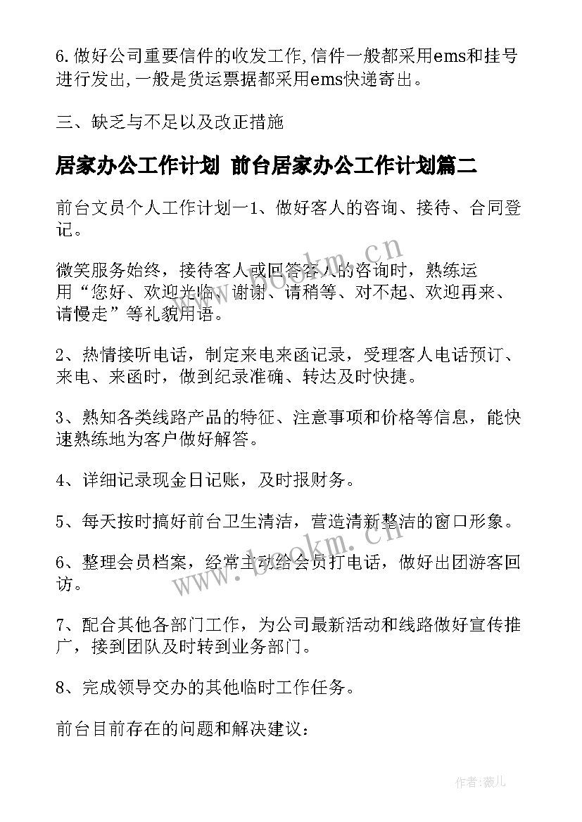 最新居家办公工作计划 前台居家办公工作计划(大全5篇)