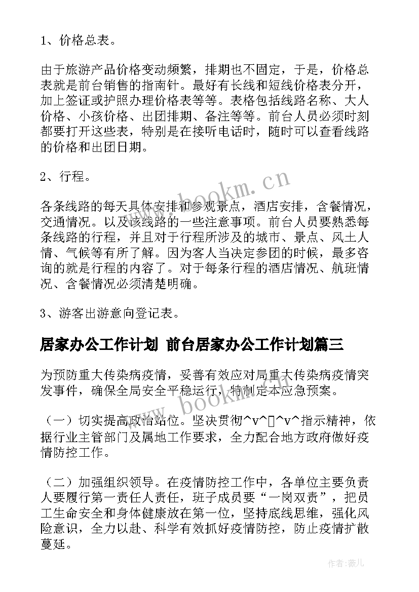 最新居家办公工作计划 前台居家办公工作计划(大全5篇)