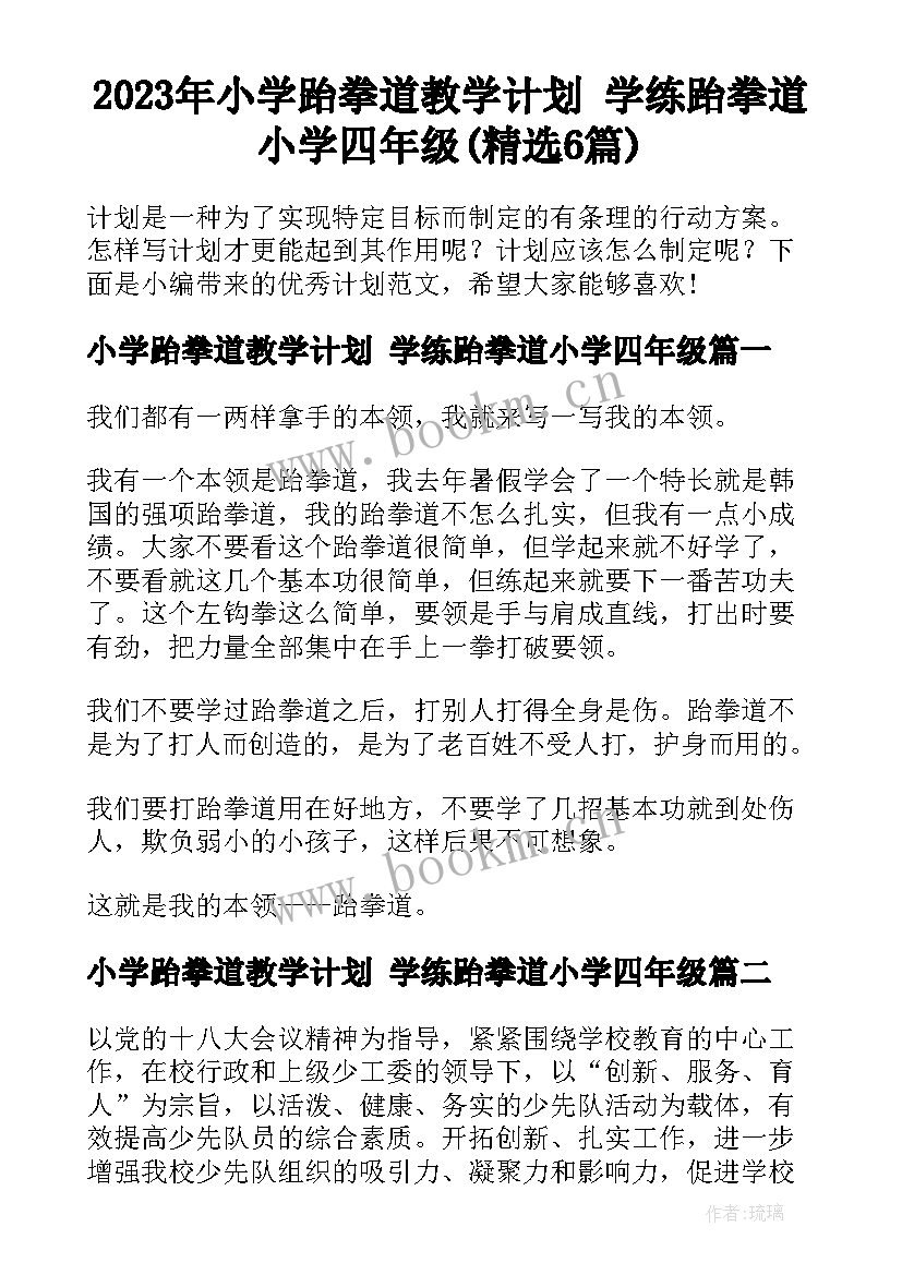 2023年小学跆拳道教学计划 学练跆拳道小学四年级(精选6篇)