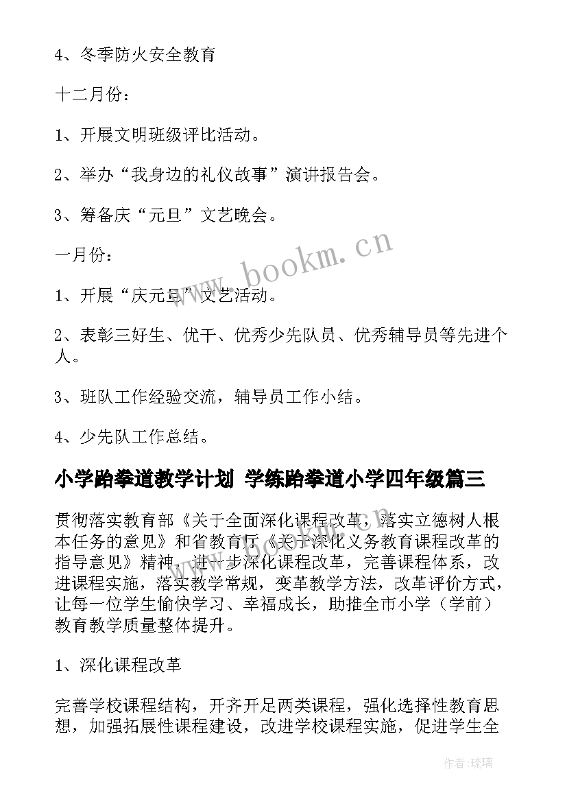 2023年小学跆拳道教学计划 学练跆拳道小学四年级(精选6篇)