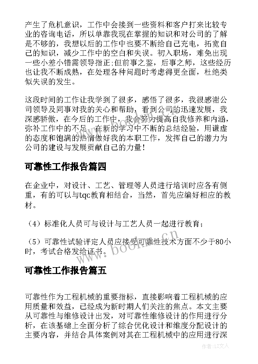 最新可靠性工作报告(精选9篇)