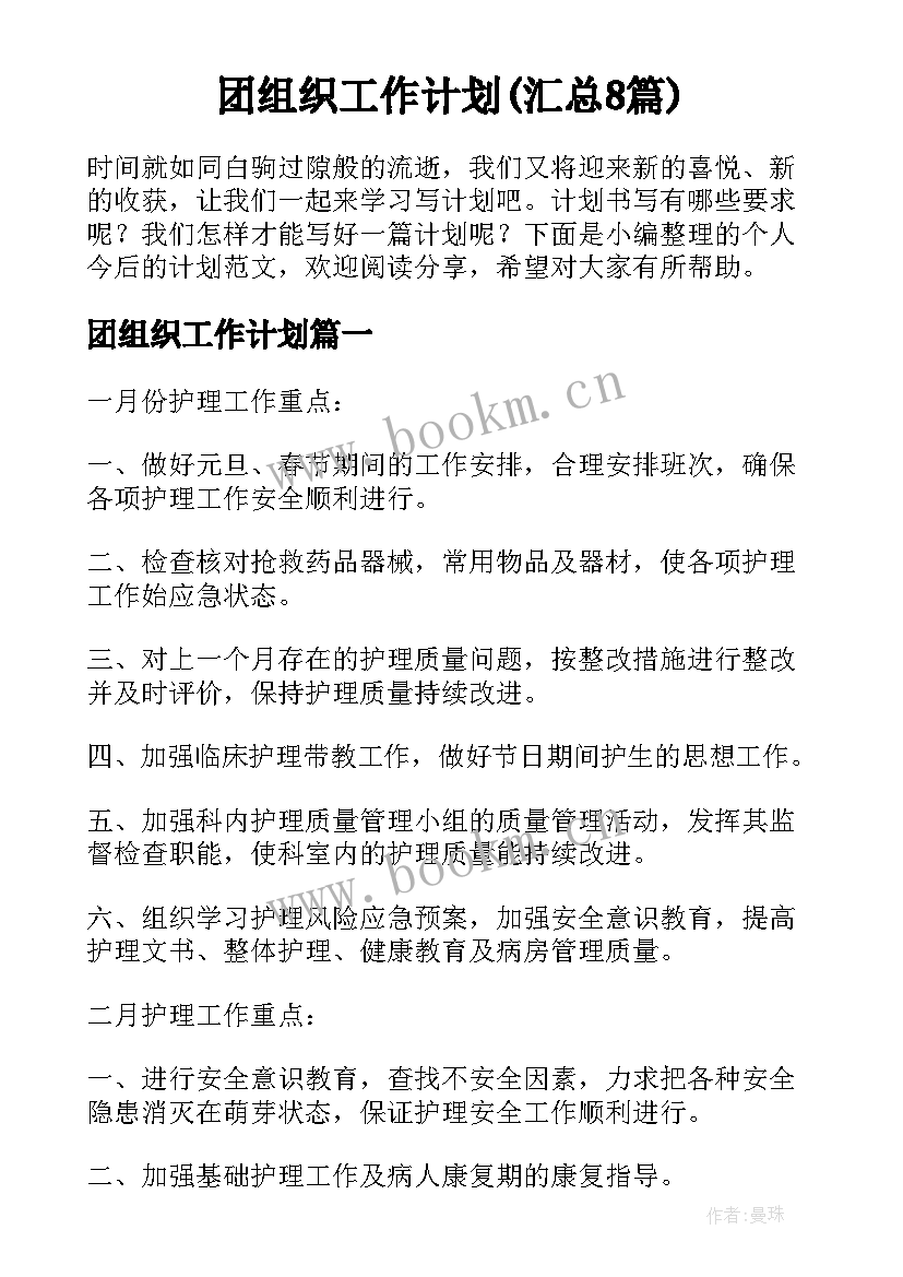 团组织工作计划(汇总8篇)