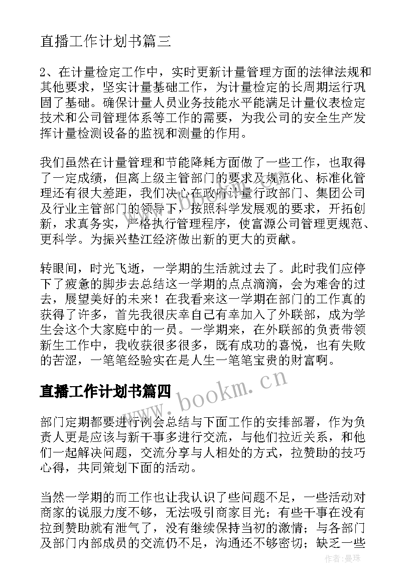 最新直播工作计划书(精选5篇)