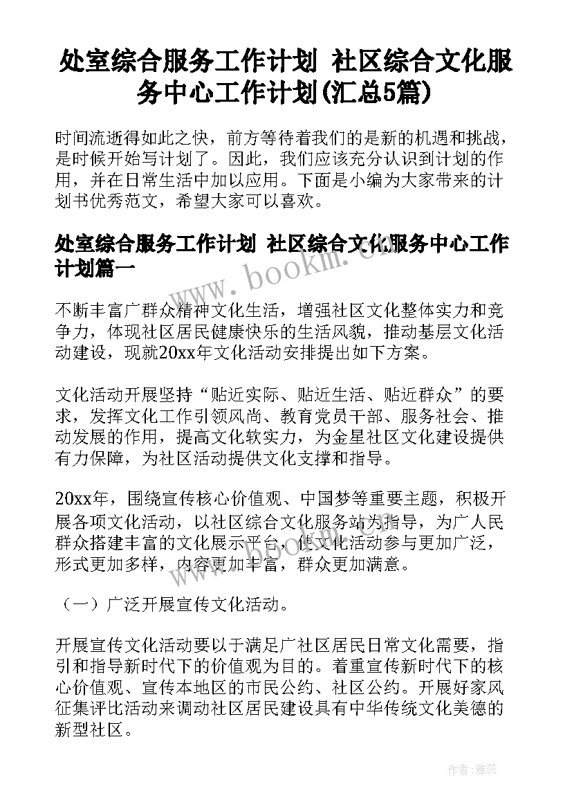 处室综合服务工作计划 社区综合文化服务中心工作计划(汇总5篇)