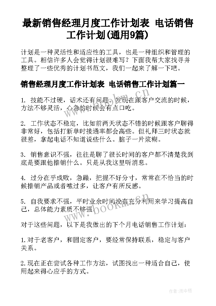 最新销售经理月度工作计划表 电话销售工作计划(通用9篇)