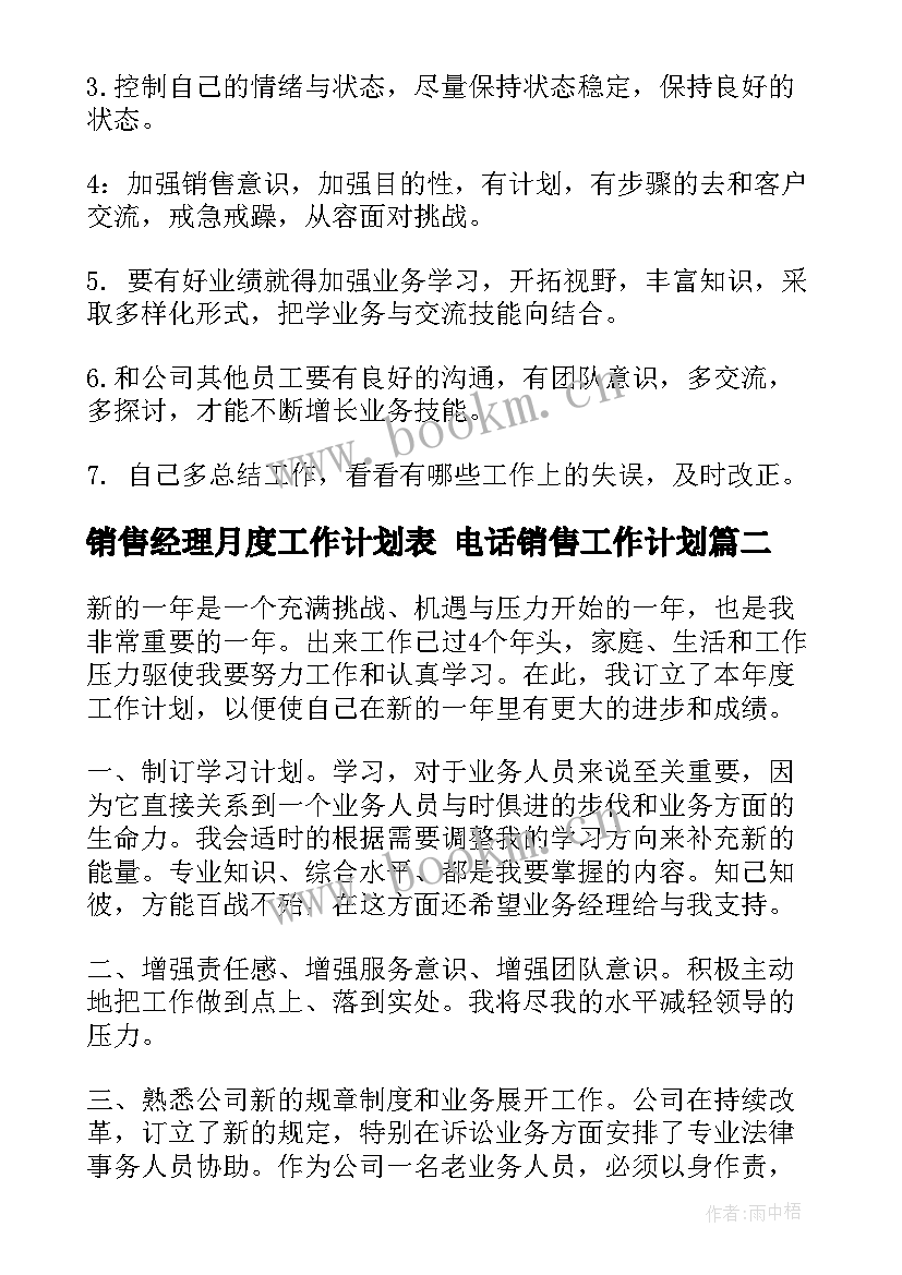 最新销售经理月度工作计划表 电话销售工作计划(通用9篇)