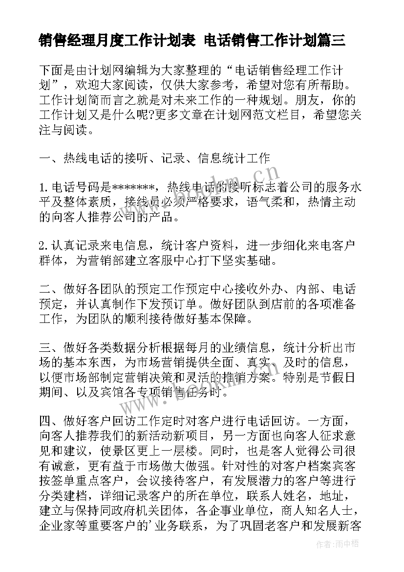 最新销售经理月度工作计划表 电话销售工作计划(通用9篇)