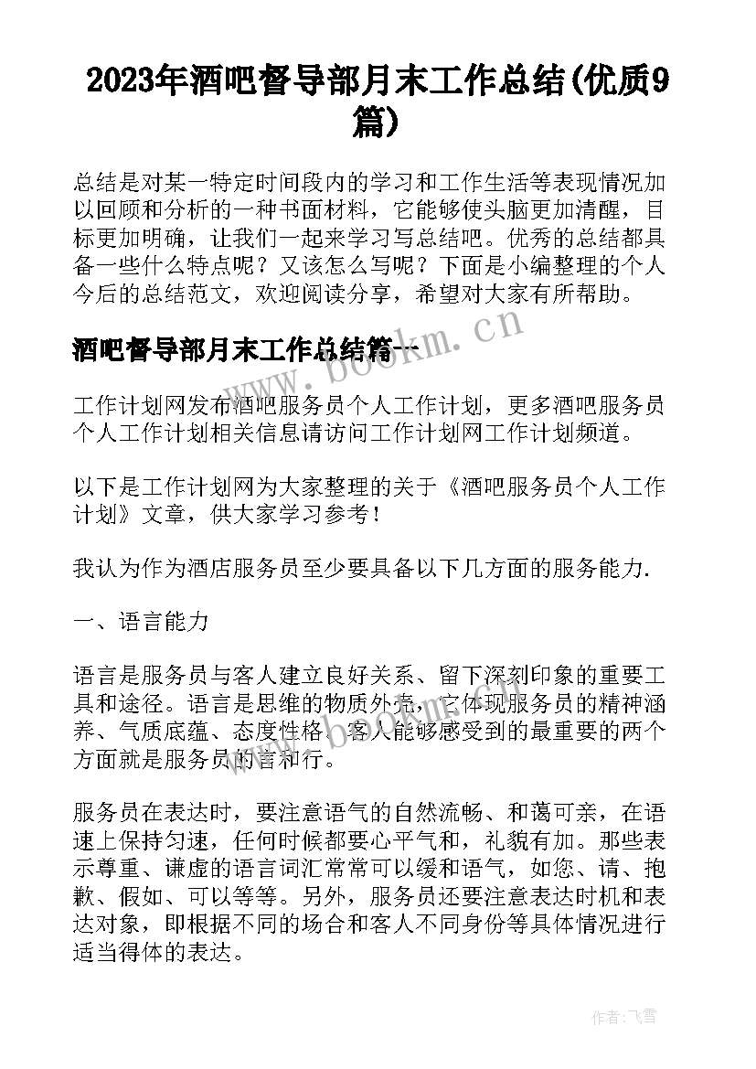 2023年酒吧督导部月末工作总结(优质9篇)