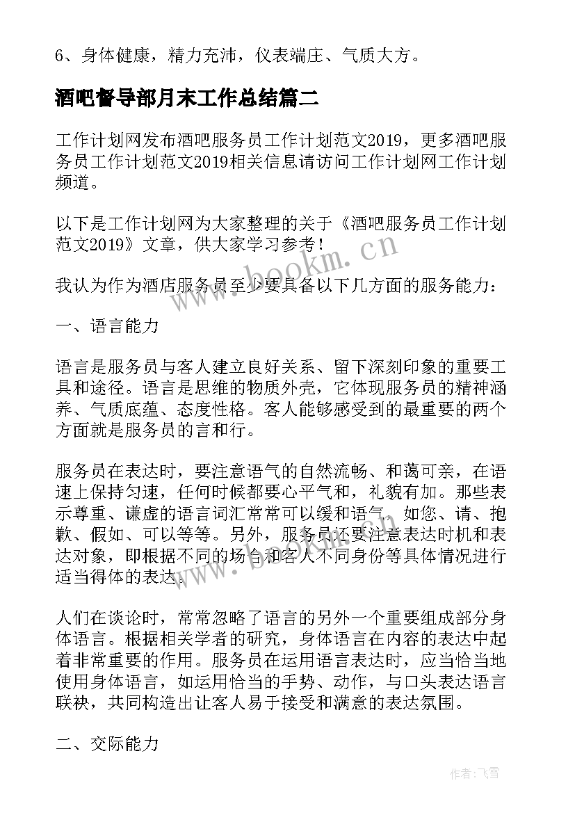 2023年酒吧督导部月末工作总结(优质9篇)