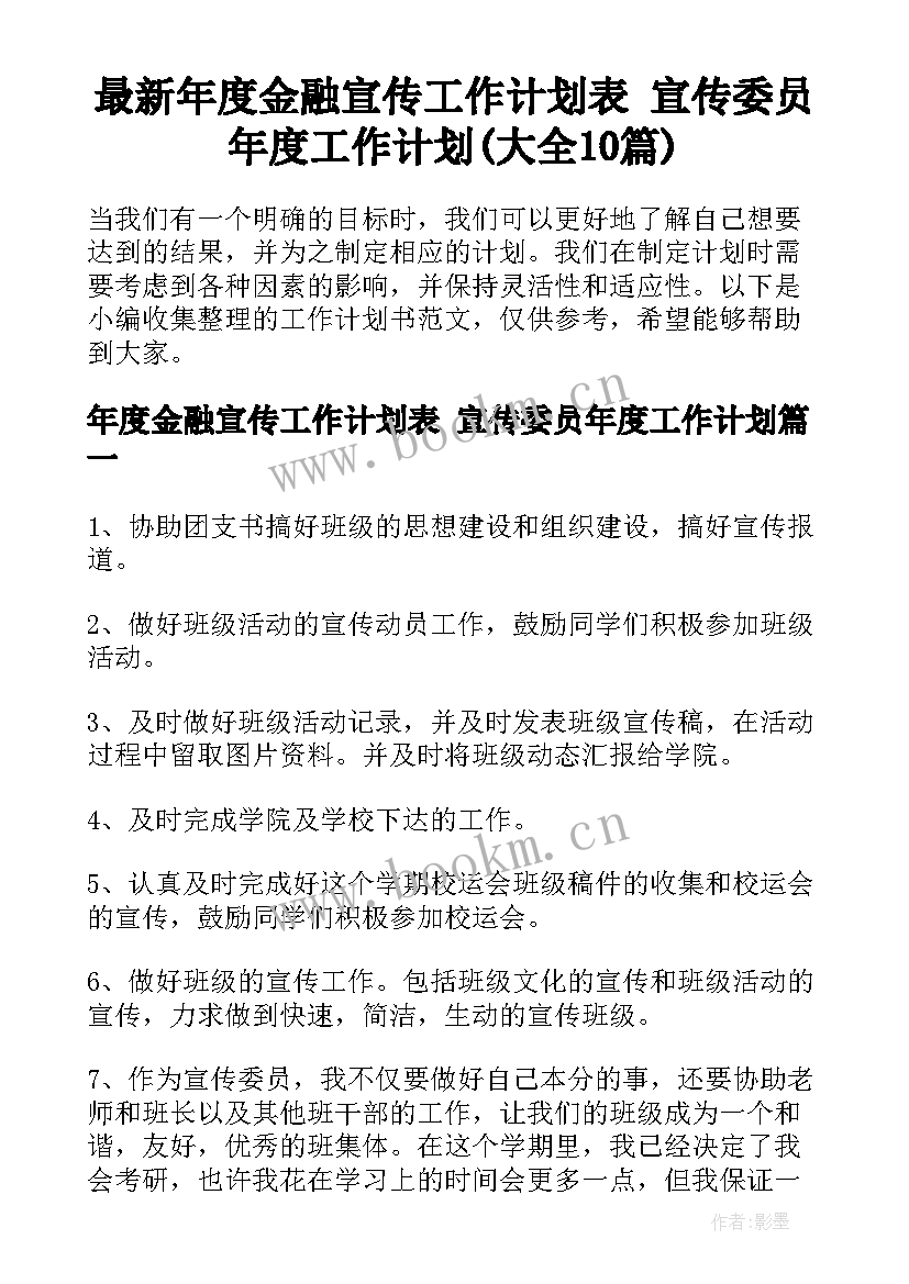 最新年度金融宣传工作计划表 宣传委员年度工作计划(大全10篇)