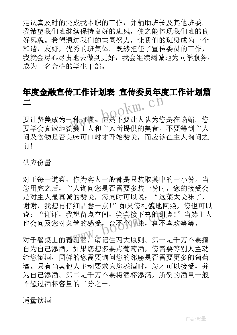 最新年度金融宣传工作计划表 宣传委员年度工作计划(大全10篇)