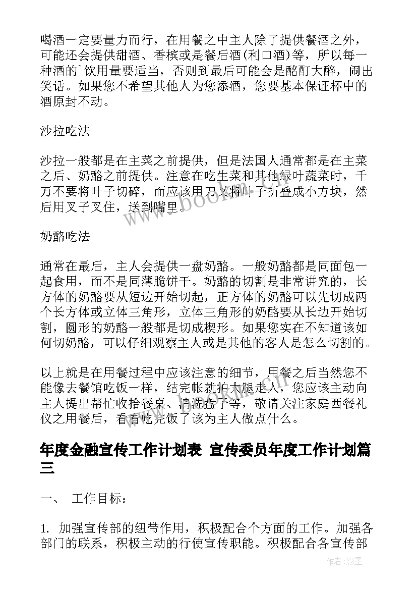 最新年度金融宣传工作计划表 宣传委员年度工作计划(大全10篇)