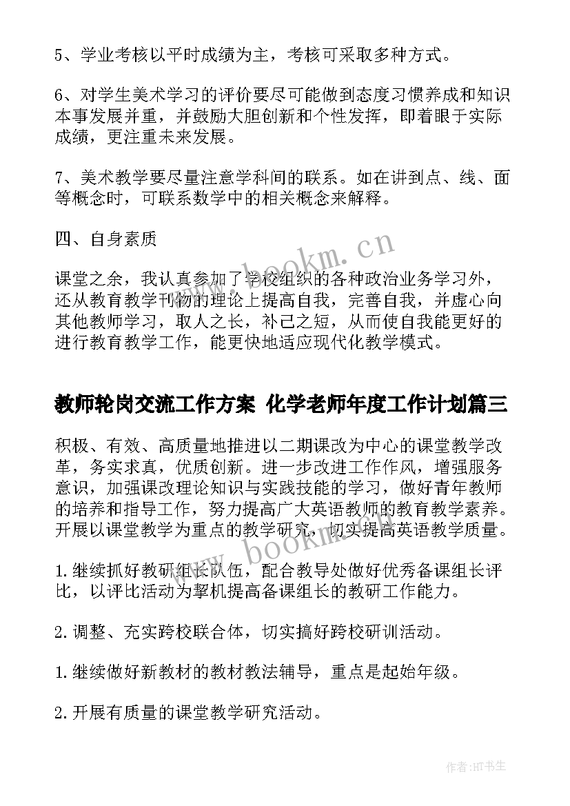 最新教师轮岗交流工作方案 化学老师年度工作计划(通用5篇)