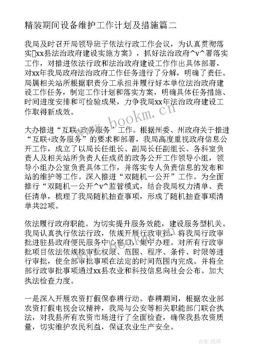 2023年精装期间设备维护工作计划及措施(大全5篇)