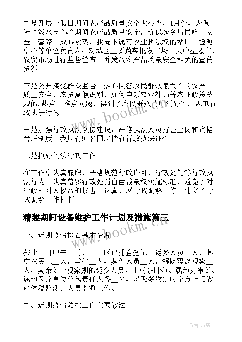 2023年精装期间设备维护工作计划及措施(大全5篇)