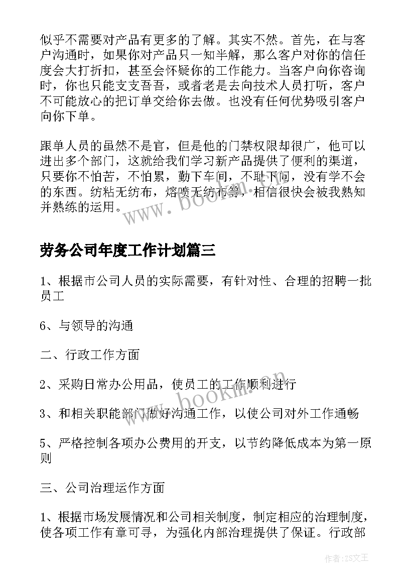 最新劳务公司年度工作计划(优质7篇)