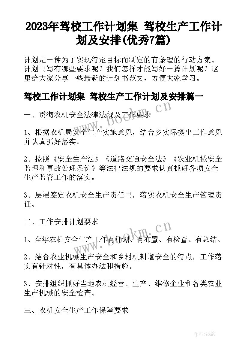 2023年驾校工作计划集 驾校生产工作计划及安排(优秀7篇)