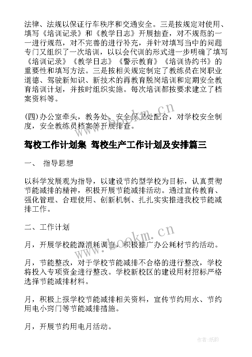 2023年驾校工作计划集 驾校生产工作计划及安排(优秀7篇)