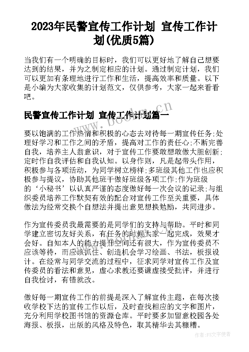 2023年民警宣传工作计划 宣传工作计划(优质5篇)