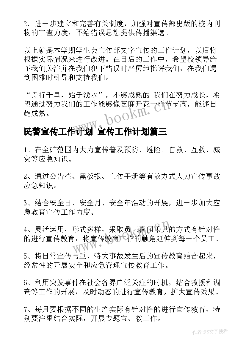 2023年民警宣传工作计划 宣传工作计划(优质5篇)