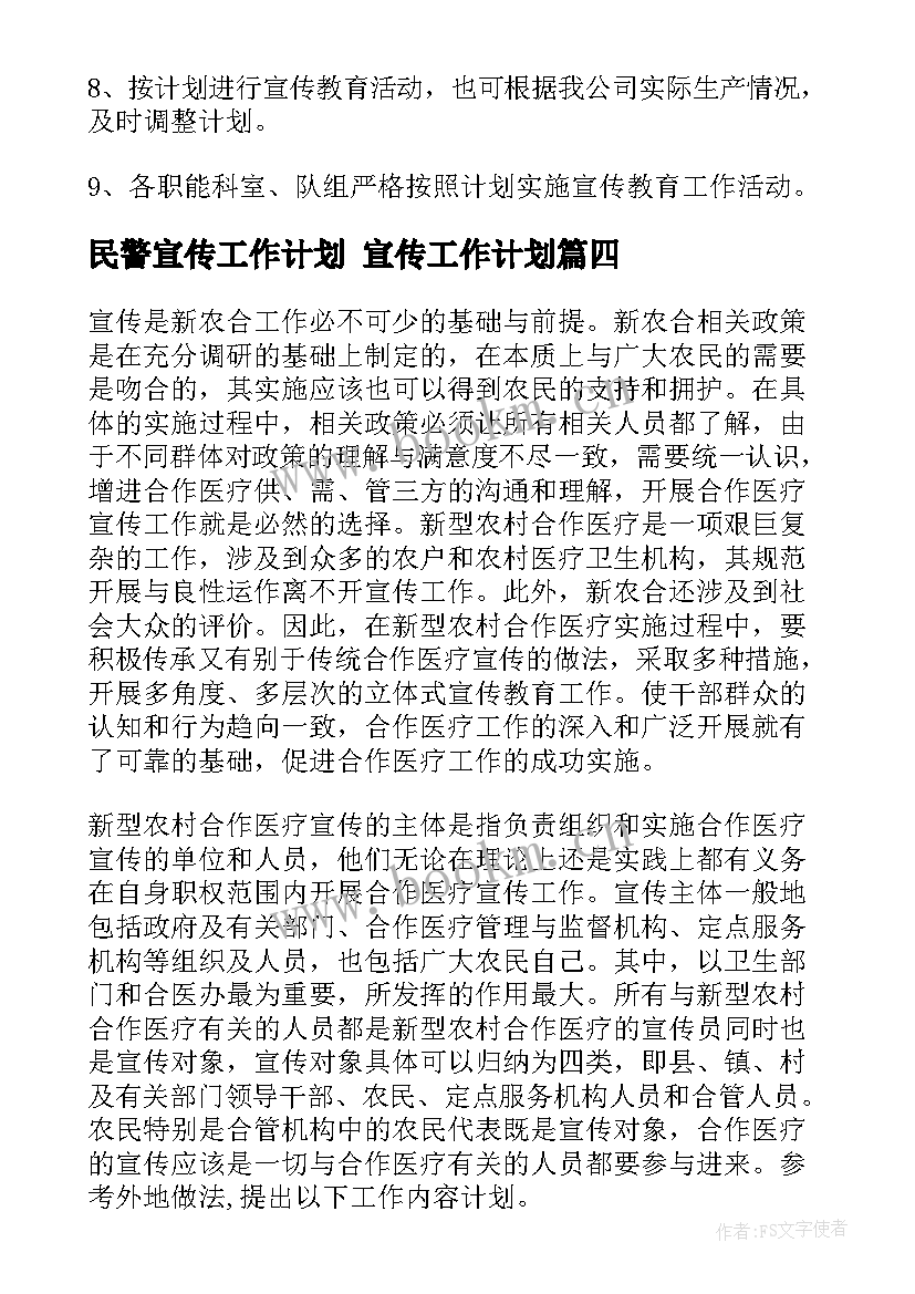 2023年民警宣传工作计划 宣传工作计划(优质5篇)