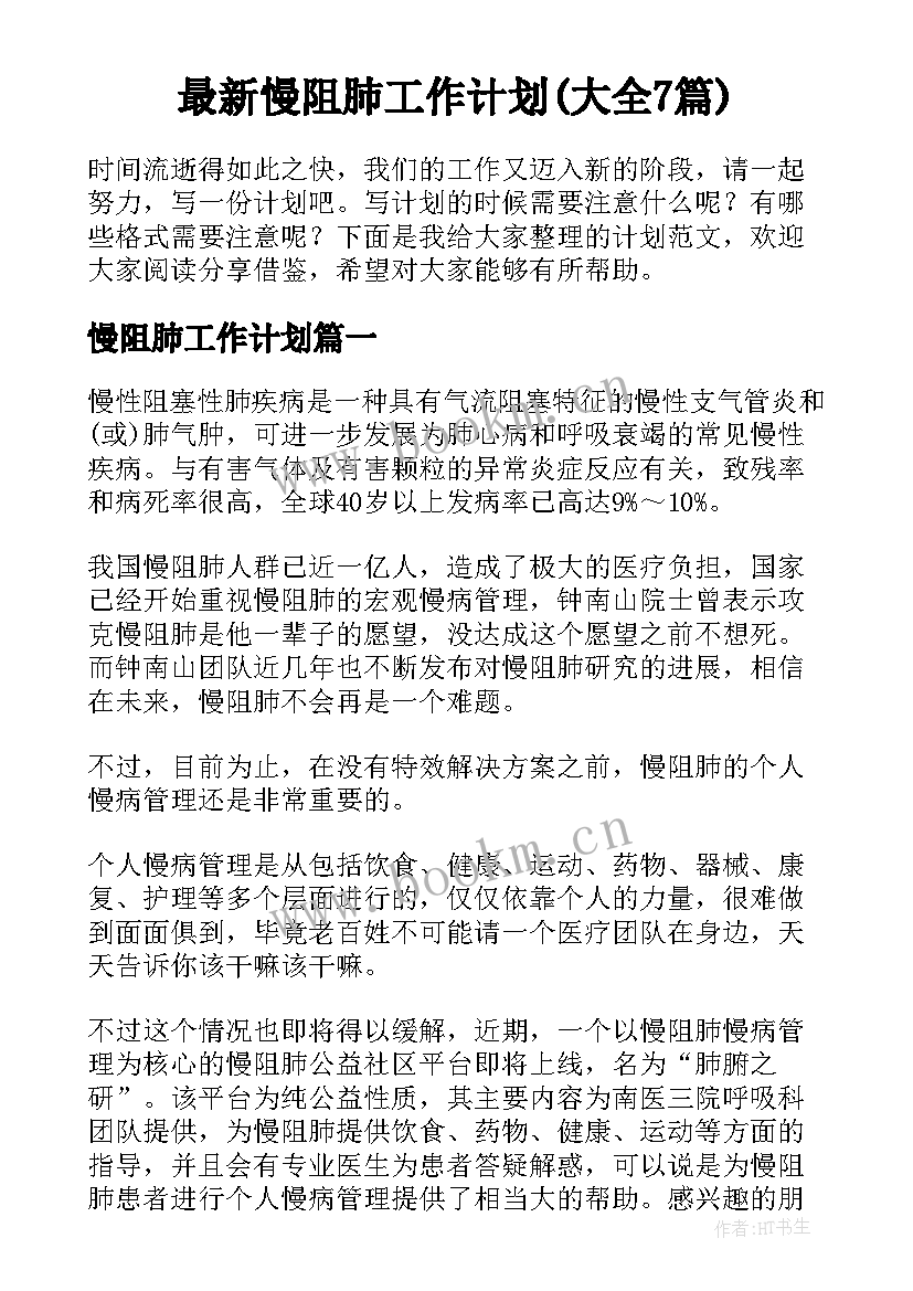 最新慢阻肺工作计划(大全7篇)