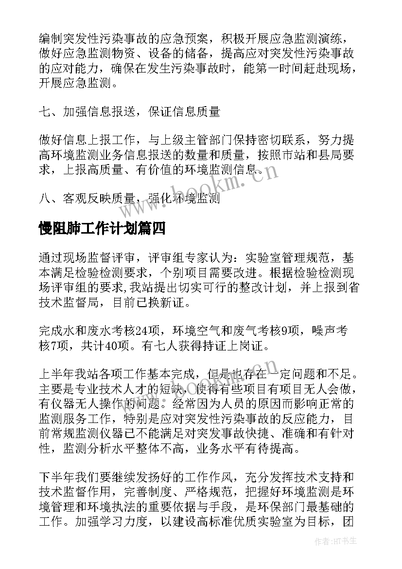 最新慢阻肺工作计划(大全7篇)