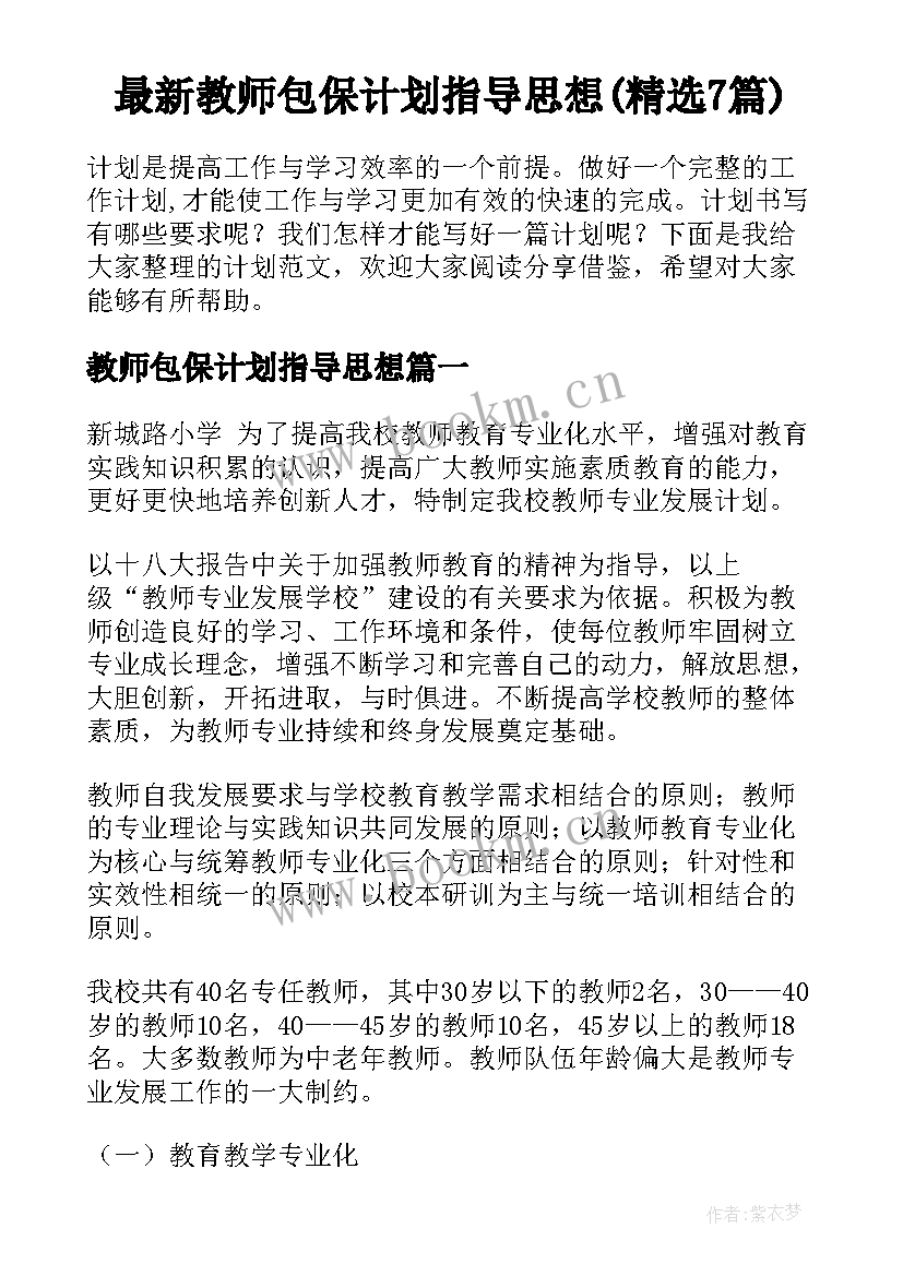 最新教师包保计划指导思想(精选7篇)