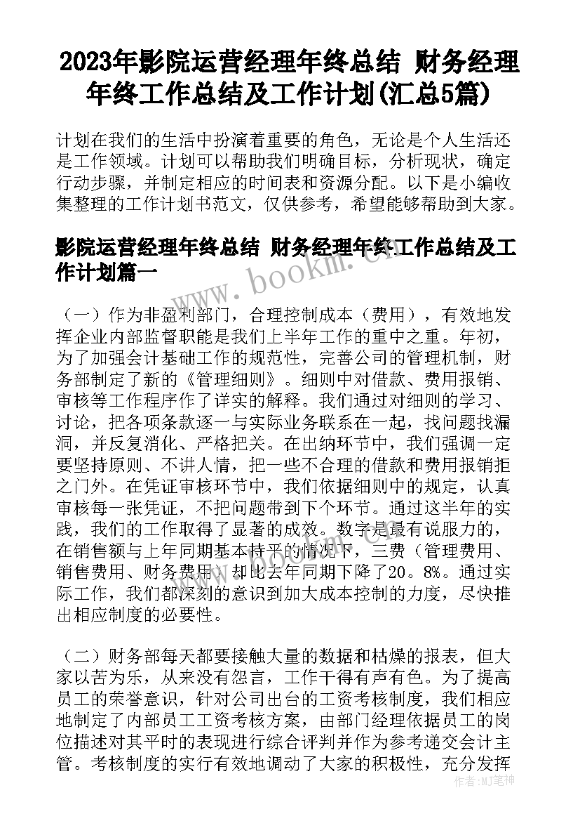 2023年影院运营经理年终总结 财务经理年终工作总结及工作计划(汇总5篇)