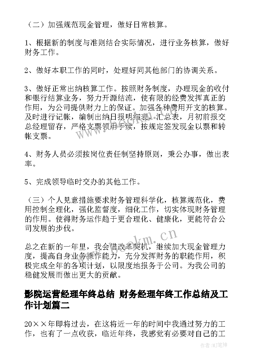 2023年影院运营经理年终总结 财务经理年终工作总结及工作计划(汇总5篇)