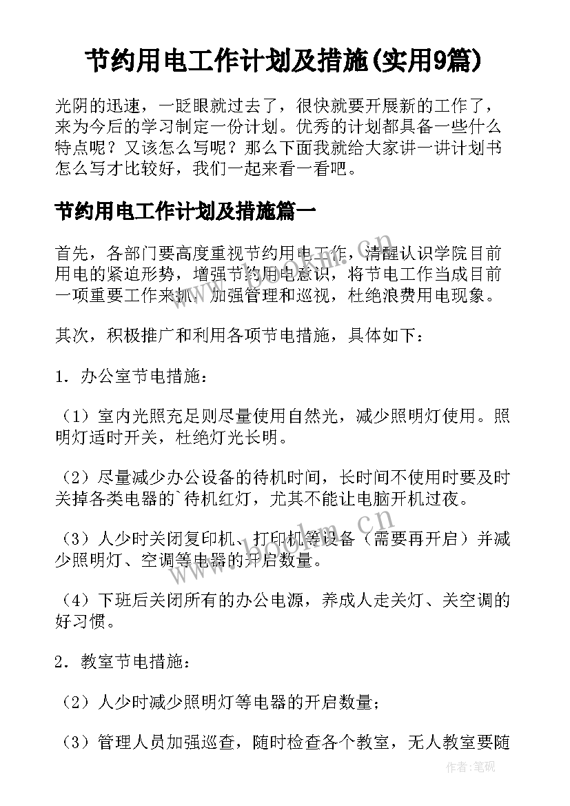 节约用电工作计划及措施(实用9篇)