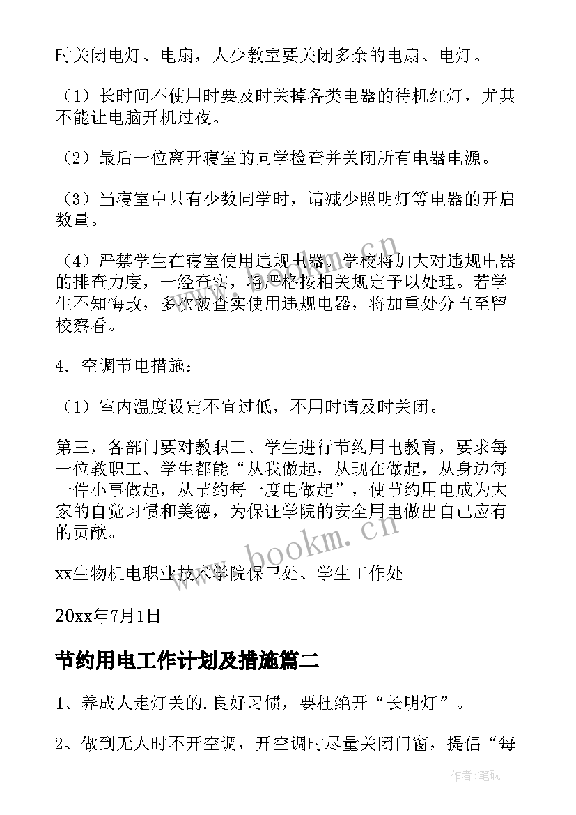 节约用电工作计划及措施(实用9篇)