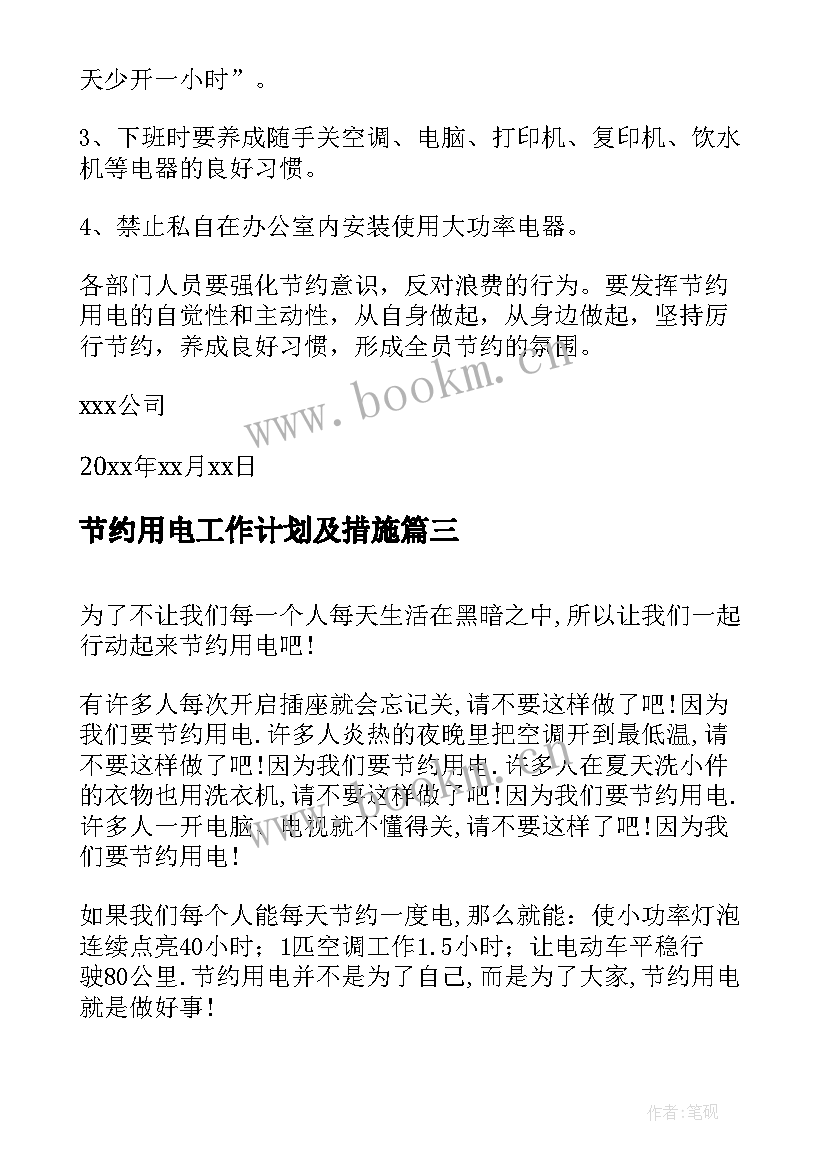 节约用电工作计划及措施(实用9篇)