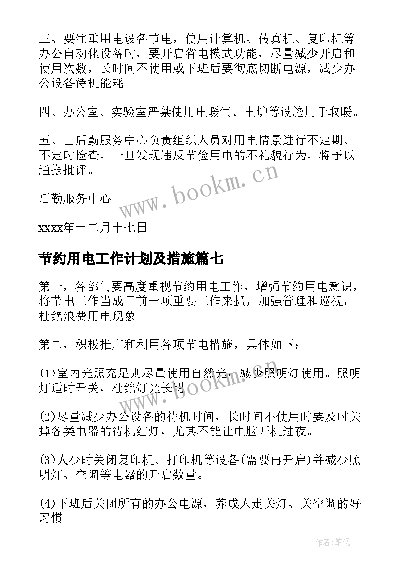 节约用电工作计划及措施(实用9篇)