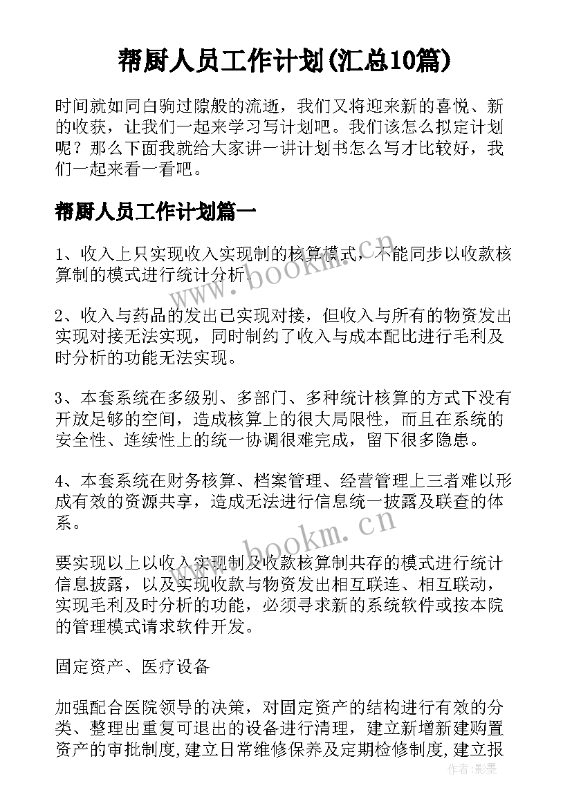 帮厨人员工作计划(汇总10篇)