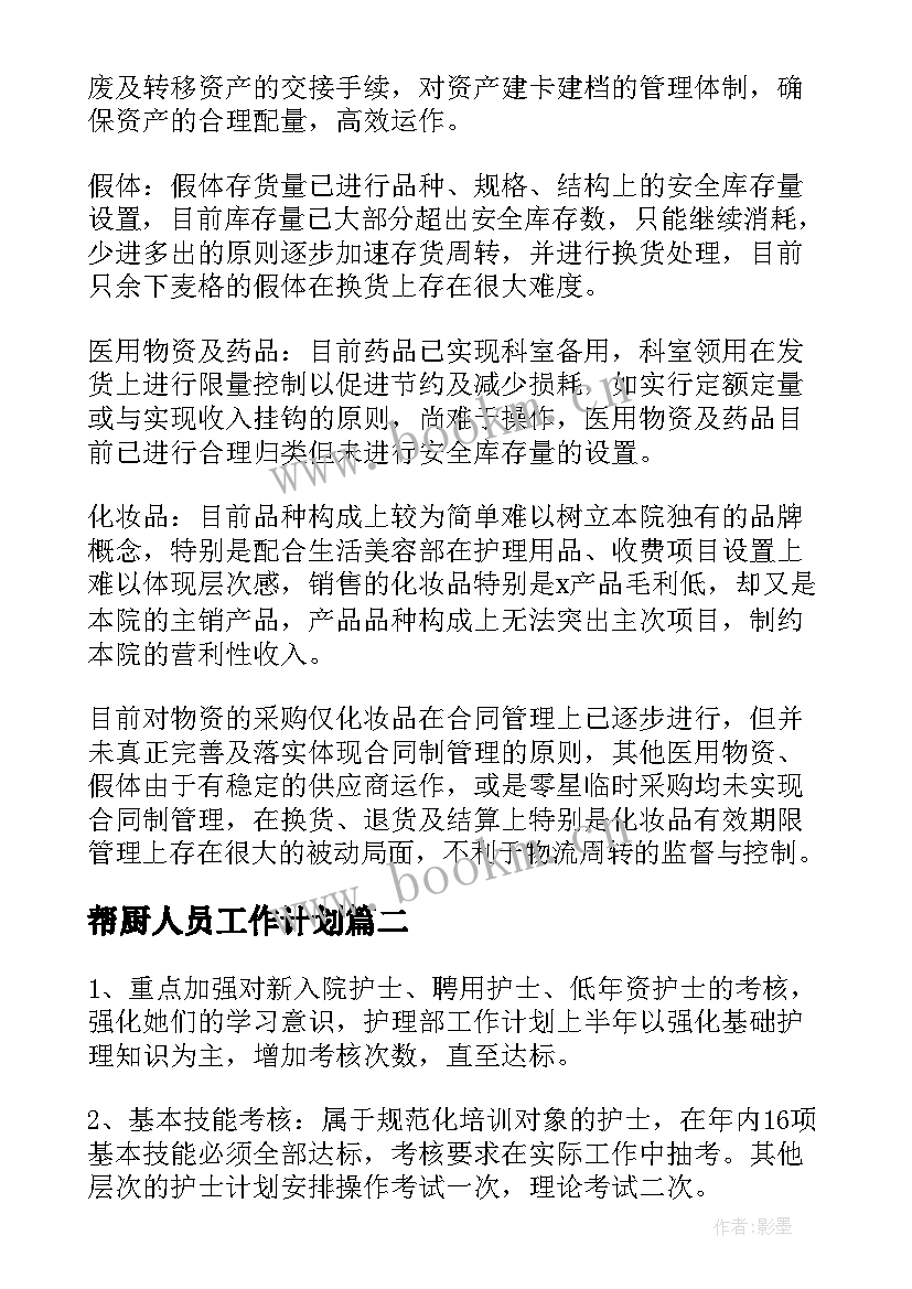 帮厨人员工作计划(汇总10篇)