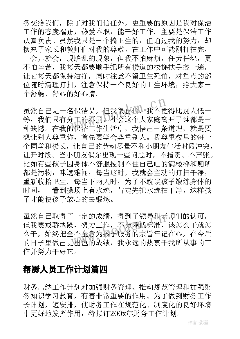 帮厨人员工作计划(汇总10篇)