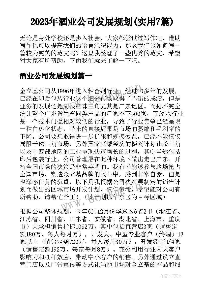 2023年酒业公司发展规划(实用7篇)