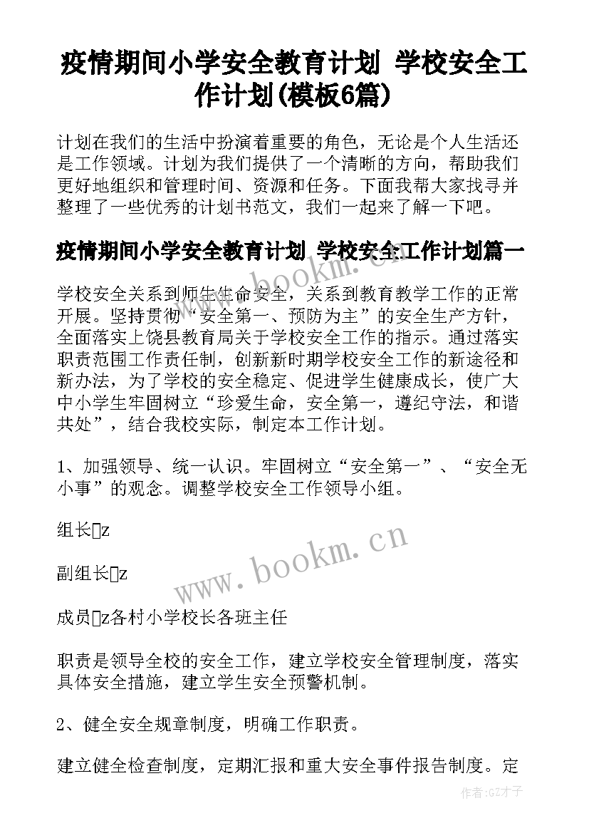 疫情期间小学安全教育计划 学校安全工作计划(模板6篇)