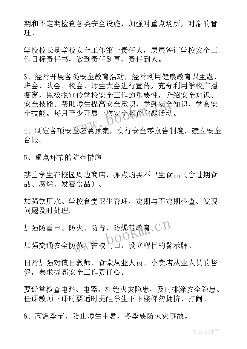 疫情期间小学安全教育计划 学校安全工作计划(模板6篇)