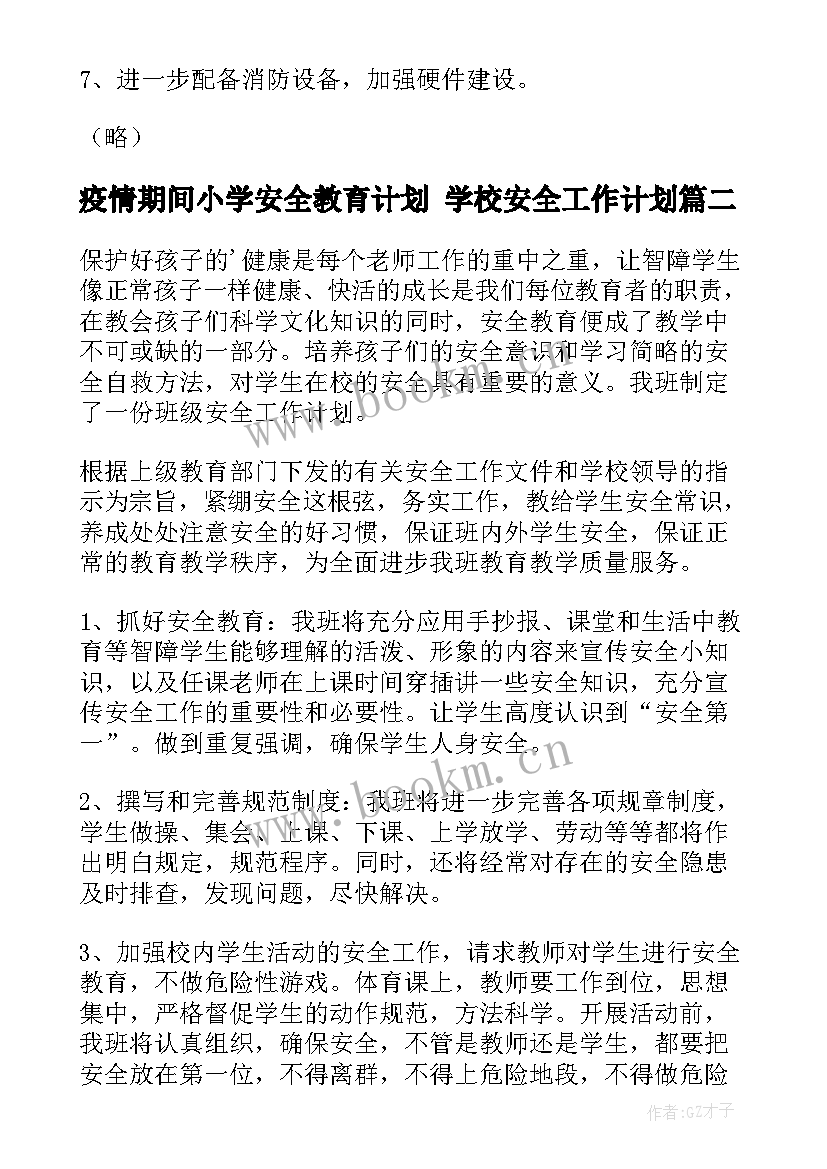 疫情期间小学安全教育计划 学校安全工作计划(模板6篇)