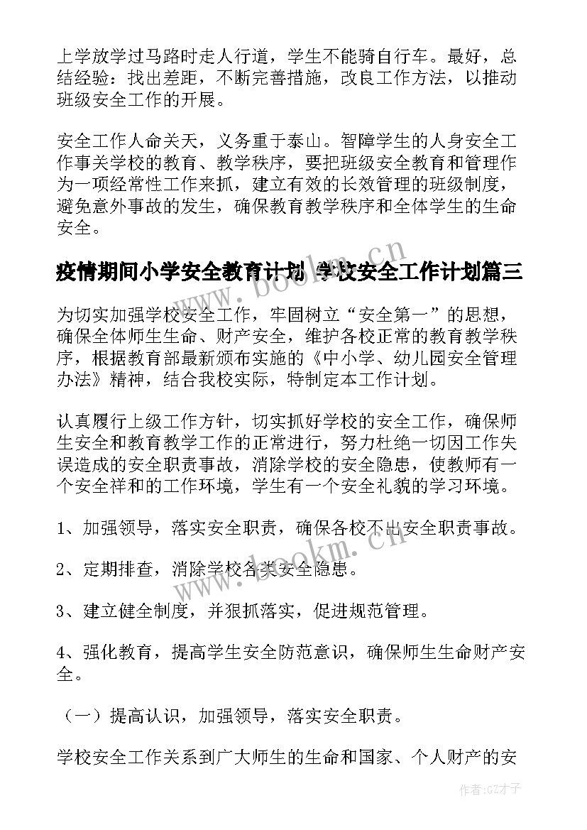 疫情期间小学安全教育计划 学校安全工作计划(模板6篇)