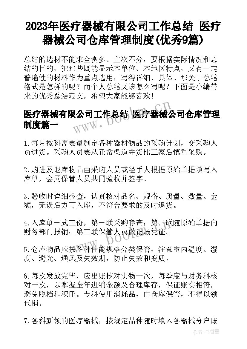 2023年医疗器械有限公司工作总结 医疗器械公司仓库管理制度(优秀9篇)