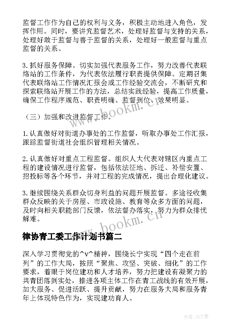 2023年律协青工委工作计划书(模板5篇)