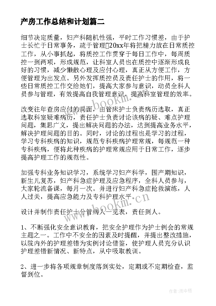 最新产房工作总结和计划(汇总5篇)