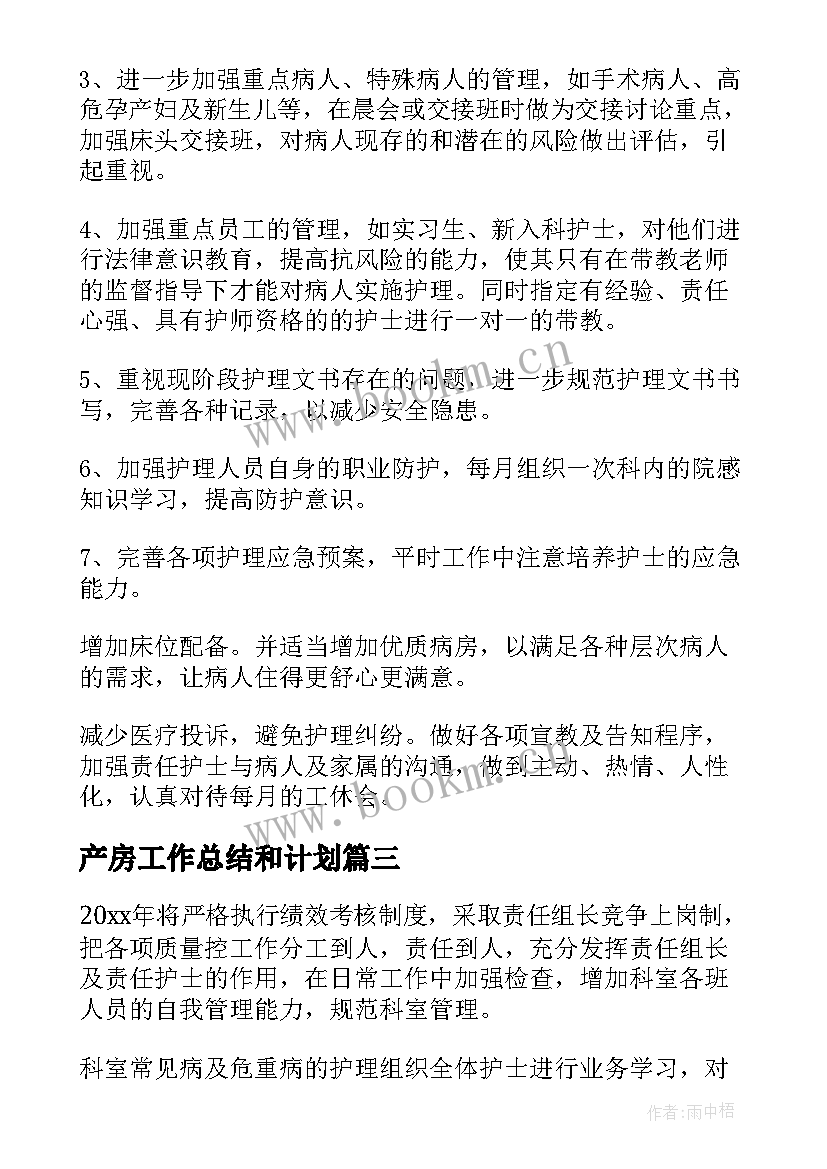 最新产房工作总结和计划(汇总5篇)