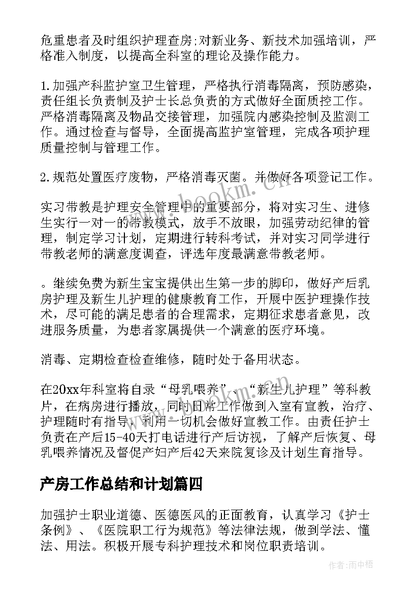 最新产房工作总结和计划(汇总5篇)