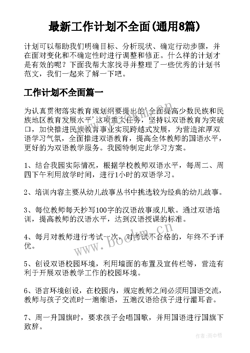 最新工作计划不全面(通用8篇)