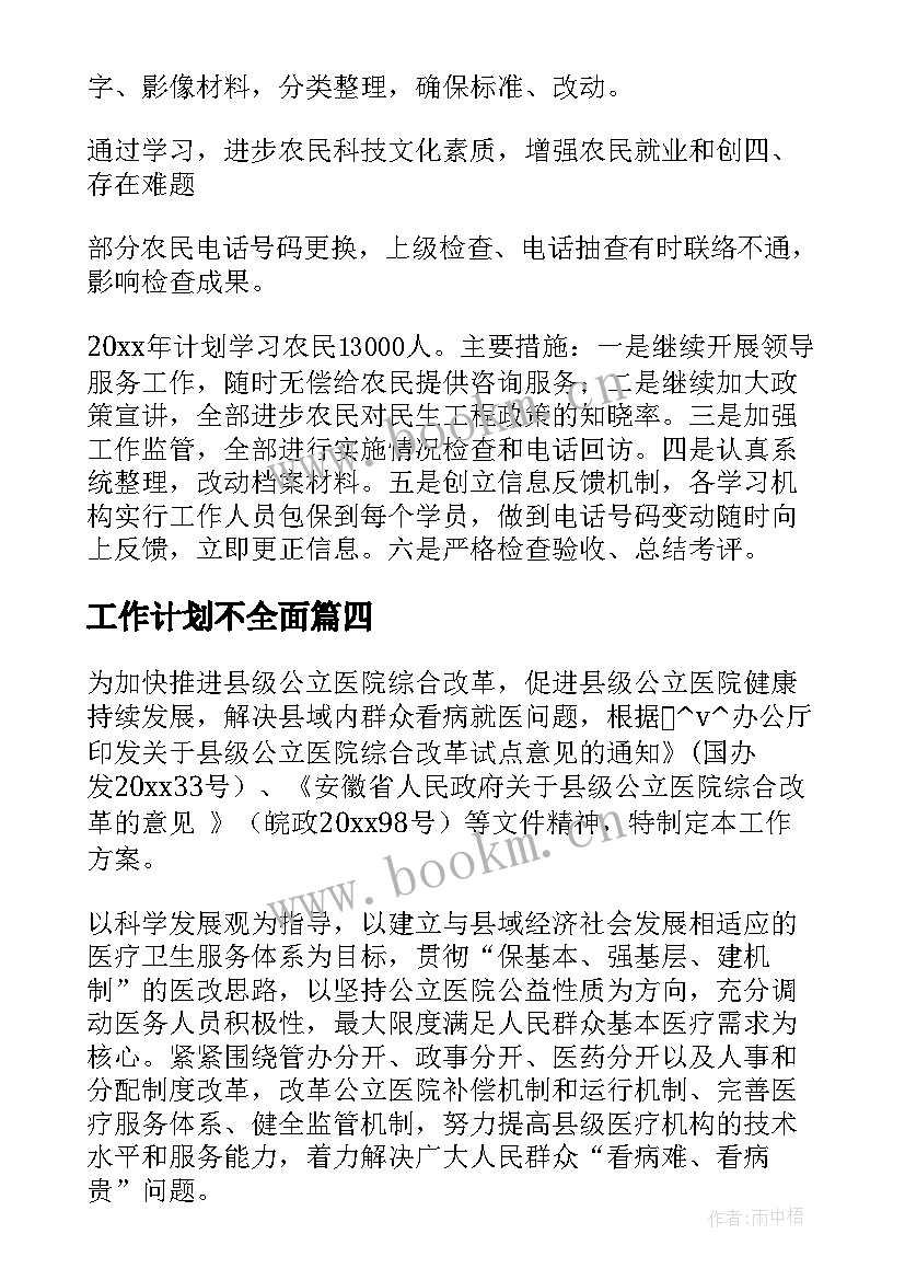 最新工作计划不全面(通用8篇)