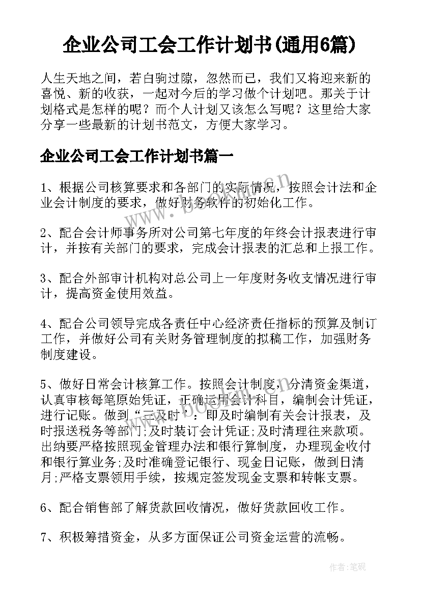 企业公司工会工作计划书(通用6篇)